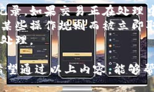 注意： 
由于我不能提供实时数据或操作指南，所以以下内容将主要基于对TPWallet这类钱包的一般知识进行构建，具体的操作可能因平台更新和政策变化而有所不同，建议在实际操作之前访问TPWallet的官方网站或参考其提供的官方文档。


   完整指南：如何在TPWallet中安全提现资产  / 
 guanjianci  TPWallet, 资产提现, 加密货币, 钱包使用  /guanjianci 

什么是TPWallet？
TPWallet是一款广受欢迎的加密货币钱包，旨在为用户提供安全便捷的数字资产管理解决方案。它不仅支持多种加密货币的存储和交易，还具备许多实用的功能，例如资产查询、链上资产管理等。用户可以很方便地将数字资产进行存储、转账和提现。

为何提现资产？
提现资产是将你在TPWallet中的某种加密资产转换为法币或者转移到其他钱包的一种操作。在生活中，用户或许需要将所持有的数字货币兑现为日常消费所需的法定货币，或者是转移到其他平台进行交易。

提现的基本步骤
提现资产的方法总的来说可以分为几个基本的步骤。接下来将详细介绍每一步的注意事项和常见问题。

步骤一：登录TPWallet
首先，您需要打开TPWallet的官方网站或应用，输入您的账户信息进行登录。在登录完成后，确保您的设备已经保持安全，并避免在公共场合进行操作以降低风险。

步骤二：选择提现选项
登录成功后，查找系统的“资产管理”或“提现”功能。根据不同版本，功能命名可能有所不同。一般来说，这一选项需要您在主菜单中进行查询。

步骤三：选择提现的资产
在提现选项中，您会看到自己账户中所有支持提现的资产列表。选择您想要提现的具体加密货币，并点击“提现”或相关的操作按钮。如果TPWallet中有查看资产的功能，可以事先确认您要提现的资产数量和当前价格。

步骤四：填写提现信息
您需要填写一些基本信息，例如提现金额、目标钱包地址和任何可能需要的附加信息。在此过程中，特别要注意钱包地址的正确性，任何错误都有可能导致资产的丢失。

步骤五：确认提现
在填写完提现信息后，系统通常会要求您确认提现请求。确保所有内容无误后，点击“确认”按钮。在这一阶段，一般会需要您进行二次验证，例如输入验证码或使用身份验证工具。

步骤六：等待处理
提交提现请求后，您需要等待TPWallet进行处理。处理的时间长短通常根据网络情况和平台的工作量而有所不同。建议您在等待期间查看官方公告，以获取最新的处理时间信息。

步骤七：确认到账
一旦您的提现请求完成，您应该能够在指定的钱包或账户中看到您提现的资产。根据不同的货币种类，到账时间可能会有所不同，从几分钟到数小时不等。

可能相关问题分析

1. 提现过程中常见的错误
在提现过程中，用户常常会遇到一些错误，例如输入错误的钱包地址、填写金额时的漏洞等。特别是加错一个字符，都有可能导致资产永久丢失。
此外，由于加密市场波动剧烈，用户在提现时需要关注市场价格变化，以避免在不利的价格情况下提现。
安全性也是一个令人担忧的话题，尤其在当前网络钓鱼事件频发的情况下。如果您在假网站上输入登录信息，有可能导致资产被盗。因此，在进行提现操作时，务必确认网站的真实性。

2. 如何确保提现过程的安全性
维护资金安全应该是用户最关心的问题之一。可以通过一些方式确保提现的安全性：
首先，使用复杂、唯一的密码，并定期更改密码。其次，开启两步验证（2FA）功能，加强账户的安全防护。此外，用户应定期确认账户活动，及时检查是否存在安全隐患。
最后，尽量避免在公共网络环境下进行提现操作，以防止黑客攻击。建议使用可信的网络环境，在受信设备上操作，从而提升安全系数。

3. 如何处理提现未到账的情况
对于提现未到账的情况，首先要确认您的提现请求是否已经被处理。通常在TPWallet的交易历史中可以查看到相关记录。如果交易正在处理中，可能是由于网络繁忙，您只需要耐心等待。
此外，也可以检查您的钱包地址是否正确，确认没有输入错误，若有，则不能到账。在某些情况下，您的交易可能因违反某些操作规则而被立即取消。
如若您在等待过程中长时间未到账，请及时联系TPWallet的客服支持，提供必要的交易信息，以便工作人员进行查询处理。

综上所述，提现TPWallet中的资产是一个涉及多步骤的过程，也需要用户在每一步都保持警惕，以保证资产的安全。希望通过以上内容，能够帮助您顺利完成资产提现。如果有更多问题，建议您查阅TPWallet官方文档或联系官方客服获取更详细的信息与支持。