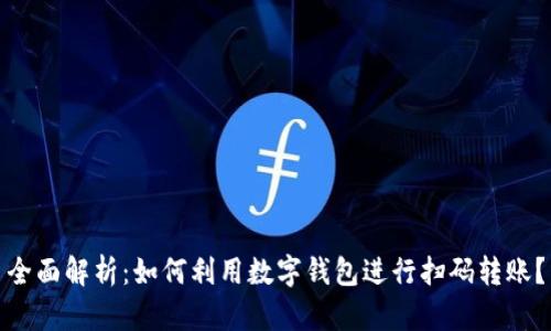 全面解析：如何利用数字钱包进行扫码转账？