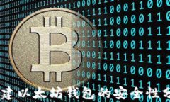 用TPWallet创建以太坊钱包的