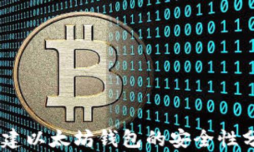 
用TPWallet创建以太坊钱包的安全性分析与实践指南