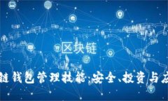 掌握区块链钱包管理技能