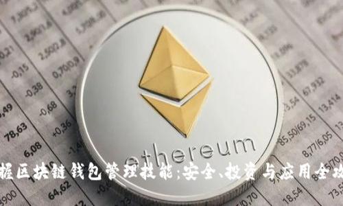 掌握区块链钱包管理技能：安全、投资与应用全攻略