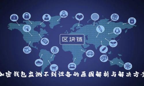 加密钱包监测不到设备的原因解析与解决方案