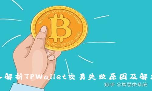 : 深入解析TPWallet交易失败原因及解决方案