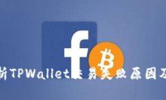: 深入解析TPWallet交易失败