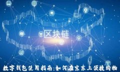 数字钱包使用指南：如何
