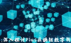 数字货币的未来：深入探