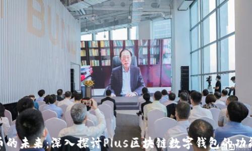 
数字货币的未来：深入探讨Plus区块链数字钱包的功能与优势