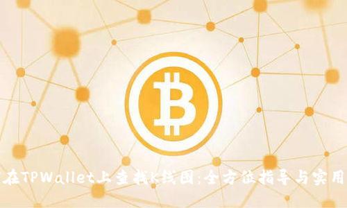 如何在TPWallet上查找K线图：全方位指导与实用技巧