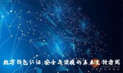 数字钱包认证：安全与便