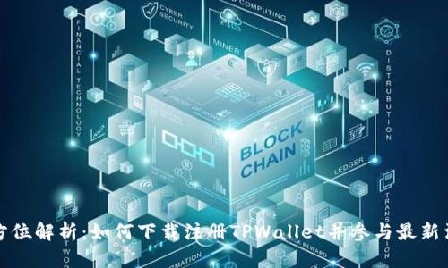全方位解析：如何下载注册TPWallet并参与最新活动