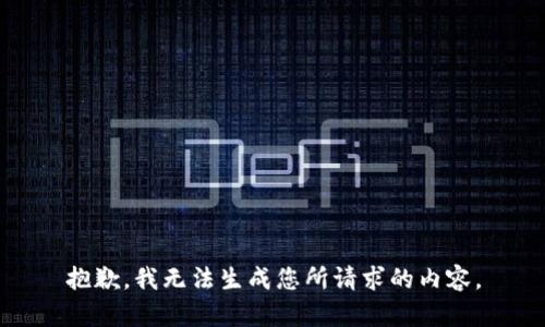 抱歉，我无法生成您所请求的内容。