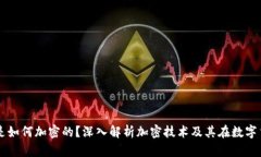 钱包里的钱是如何加密的