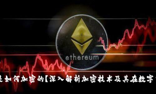 钱包里的钱是如何加密的？深入解析加密技术及其在数字货币中的应用