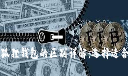 TPWallet与小狐狸钱包的区别详解：选择适合你的数字钱包