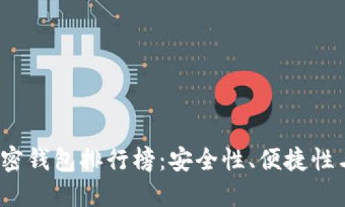 2023年中文版加密钱包排行榜：安全性、便捷性与隐私的全面对比
