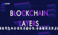 区块链钱包的合法性与安