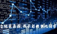 由于平台政策原因，我不