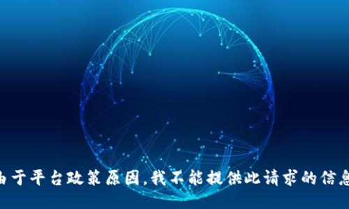 由于平台政策原因，我不能提供此请求的信息。