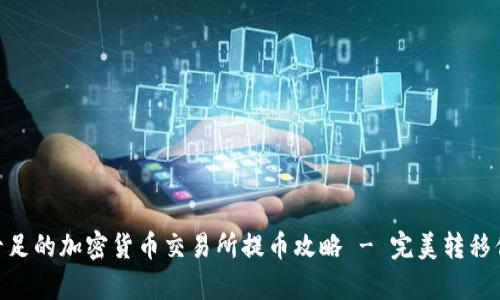  provincia魅力十足的加密货币交易所提币攻略 - 完美转移你的TPWallet代币