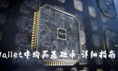 如何在TPWallet中购买基础币