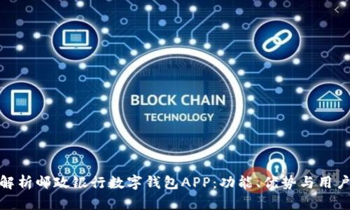 全面解析邮政银行数字钱包APP：功能、优势与用户体验