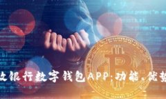 全面解析邮政银行数字钱