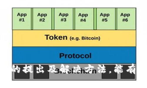 

// 这个部分用  标签包裹
  TP钱包提现到微信：安全吗？全面解析方法与风险 / 

// 这个部分用 guanjianci 标签包裹
 guanjianci TP钱包, 提现, 微信, 安全性 / guanjianci

 引言 
 随着数字货币的兴起，许多人开始使用TP钱包等数字钱包进行资产管理和交易。TP钱包作为一种流行的数字货币钱包，对于新手和老手用户都提供了便捷的服务。然而，随着提现功能的普遍应用，用户纷纷关心如何将TP钱包中的资金提现到微信，以及这种提现方式的安全性。本文将详细分析TP钱包提现到微信的相关方法、注意事项和潜在风险，让你在使用中更加安心。 

 TP钱包提现的基本流程 
 在了解TP钱包是否可以安全提现到微信之前，我们首先要了解TP钱包提现的基本步骤。 

 1. **注册与绑定账号**：用户需要创建TP钱包账户，并确保已完成身份验证。提现到微信时，需要将自己的微信账号与TP钱包进行绑定。可以在TP钱包的设置中找到相关的账户绑定选项，输入微信账号，完成绑定。 

 2. **选择提现金额**：成功绑定微信后，用户可以在主页面找到“提现”选项，点击进入提现页面。用户需要在此页面选择具体的提现金额，注意要考虑到最低提现额度和手续费等信息。 

 3. **确认提现信息**：输入提现金额后，系统会提示用户确认提现信息，包括提现账号、金额及可能的费用。确保所有信息准确后，点击“确认提现”按钮。 

 4. **等待到账**：提现申请提交后，用户需要耐心等待，通常情况下，资金会在24小时内到账。但有时由于网络拥堵或者其他原因，可能会延迟，因此建议用户留意提现记录。 

 提现到微信的安全性分析 
 在了解了TP钱包的提现流程后，我们需要讨论的是提现到微信的安全性。虽然TP钱包本身提供了一定的安全保障，但提现到微信的过程仍然存在一系列风险。 

 1. **账户安全性**：TP钱包的安全性在于其加密技术及双重身份验证，但提现到微信后，资金的安全性则取决于用户的微信账号的安全性。建议用户开启微信的安全保护措施，比如绑定手机号码、开启面部识别等。 

 2. **诈骗案例**：在数字货币领域，诈骗事件时常发生。有些不法分子可能假借TP钱包的名义进行诈骗，诱导用户泄露私人信息或转账。用户在进行提现操作时，将面对这种风险，需要增强防范意识，不轻信陌生链接和信息。 

 3. **平台信任度**：选择一个有良好声誉和用户反馈的平台进行提现是非常重要的。TP钱包作为比较知名的数字钱包，虽然相对安全，但用户仍需对其进行必要的调查。选择口碑好的平台，可以降低风险。 

 提现过程中常见的问题及解决方法 
 在提现过程中，用户可能会遇到一些常见问题。例如，提现失败、到账延迟等。了解这些问题及解决的方法，可以帮助用户更好地进行提现操作。 

h4 问题一：提现失败怎么办？ /h4
 如果用户在提现过程中遇到提现失败的情况，首先不要惊慌。以下是一些可能的原因和解决方法： 

 1. **账户余额不足**：请确保在TP钱包中有足够的余额用于提现，同时注意最低提现额度及手续费。 

 2. **系统繁忙**：如果遇到提现失败，很可能是由于系统繁忙造成的。建议稍后再次尝试，或者在非高峰时段进行提现。 

 3. **信息不匹配**：确认提现信息（如微信账号）是否输入正确，系统会根据提供的信息进行处理，任何错误都可能导致提现失败。 

 4. **联系平台客服**：如果多次尝试仍旧无法提现，建议直接联系TP钱包的客服进行咨询，了解具体问题并寻求帮助。 

h4 问题二：提现到账延迟如何处理？ /h4
 资金到账延迟是一个常见的问题，这种情况一般会给用户带来担忧。以下是针对这一问题的建议： 

 1. **耐心等待**：通常情况下，提现到账是需要一定的处理时间，尤其是在网络繁忙或高峰时段。一般来说，24小时内到账是可接受的，超过这个时间后才能进行进一步的查询。 

 2. **查看交易记录**：用户可以在TP钱包内查看自己的交易记录，确认提现是否已被处理。如果显示为处理状态，那么资金还未到账需要耐心等待。 

 3. **联系微信客服**：如果确认TP钱包已经完成了提现，但资金仍未到达微信账户，则可以尝试联系微信客服，查询资金去向，了解是否存在其他问题。 

h4 问题三：如何提高提现安全性？ /h4
 对于许多用户来说，安全性是最关心的问题，以下是一些增加提现安全性的建议： 

 1. **开启多重认证**：TP钱包和微信均提供多种安全认证方式，开启双重认证、多重验证等，增加账户安全性。 

 2. **定期更改密码**：定期更新TP钱包和微信密码，使用复杂且难以猜测的密码，有效防止他人猜测并闯入你的账户。 

 3. **避免在公共网络下操作**：建议在安全的网络环境下进行资金操作，尽量避免在公共Wi-Fi环境下进行提现，确保交易安全。 

 4. **及时查看账户变动**：及时关注账户变动，在发现异常交易时立即采取措施，比如更改密码、冻结账户等操作。 

 总结 
 在数字货币逐渐普及的今天，通过TP钱包提现到微信依然是一种热门选择。了解提现的基本流程及安全性分析，可以帮助用户做出更加明智的决策。同时，掌握一些常见问题的提出及解决方法，能有效减少用户在提现过程中的焦虑感和疑虑。无论选择何种提现方式，安全始终是最重要的，请大家保持警惕，确保自身资金的安全。  

 未来，随着技术的不断发展与进步，数字钱包的安全性和便捷性有望更上一个新台阶。希望用户在进行数字资产管理时，随时关注更新，保持警惕，以最佳状态进行投资与交易。 