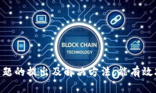 

// 这个部分用  标签包裹
  TP钱包提现到微信：安全吗？全面解析方法与风险 / 

// 这个部分用 guanjianci 标签包裹
 guanjianci TP钱包, 提现, 微信, 安全性 / guanjianci

 引言 
 随着数字货币的兴起，许多人开始使用TP钱包等数字钱包进行资产管理和交易。TP钱包作为一种流行的数字货币钱包，对于新手和老手用户都提供了便捷的服务。然而，随着提现功能的普遍应用，用户纷纷关心如何将TP钱包中的资金提现到微信，以及这种提现方式的安全性。本文将详细分析TP钱包提现到微信的相关方法、注意事项和潜在风险，让你在使用中更加安心。 

 TP钱包提现的基本流程 
 在了解TP钱包是否可以安全提现到微信之前，我们首先要了解TP钱包提现的基本步骤。 

 1. **注册与绑定账号**：用户需要创建TP钱包账户，并确保已完成身份验证。提现到微信时，需要将自己的微信账号与TP钱包进行绑定。可以在TP钱包的设置中找到相关的账户绑定选项，输入微信账号，完成绑定。 

 2. **选择提现金额**：成功绑定微信后，用户可以在主页面找到“提现”选项，点击进入提现页面。用户需要在此页面选择具体的提现金额，注意要考虑到最低提现额度和手续费等信息。 

 3. **确认提现信息**：输入提现金额后，系统会提示用户确认提现信息，包括提现账号、金额及可能的费用。确保所有信息准确后，点击“确认提现”按钮。 

 4. **等待到账**：提现申请提交后，用户需要耐心等待，通常情况下，资金会在24小时内到账。但有时由于网络拥堵或者其他原因，可能会延迟，因此建议用户留意提现记录。 

 提现到微信的安全性分析 
 在了解了TP钱包的提现流程后，我们需要讨论的是提现到微信的安全性。虽然TP钱包本身提供了一定的安全保障，但提现到微信的过程仍然存在一系列风险。 

 1. **账户安全性**：TP钱包的安全性在于其加密技术及双重身份验证，但提现到微信后，资金的安全性则取决于用户的微信账号的安全性。建议用户开启微信的安全保护措施，比如绑定手机号码、开启面部识别等。 

 2. **诈骗案例**：在数字货币领域，诈骗事件时常发生。有些不法分子可能假借TP钱包的名义进行诈骗，诱导用户泄露私人信息或转账。用户在进行提现操作时，将面对这种风险，需要增强防范意识，不轻信陌生链接和信息。 

 3. **平台信任度**：选择一个有良好声誉和用户反馈的平台进行提现是非常重要的。TP钱包作为比较知名的数字钱包，虽然相对安全，但用户仍需对其进行必要的调查。选择口碑好的平台，可以降低风险。 

 提现过程中常见的问题及解决方法 
 在提现过程中，用户可能会遇到一些常见问题。例如，提现失败、到账延迟等。了解这些问题及解决的方法，可以帮助用户更好地进行提现操作。 

h4 问题一：提现失败怎么办？ /h4
 如果用户在提现过程中遇到提现失败的情况，首先不要惊慌。以下是一些可能的原因和解决方法： 

 1. **账户余额不足**：请确保在TP钱包中有足够的余额用于提现，同时注意最低提现额度及手续费。 

 2. **系统繁忙**：如果遇到提现失败，很可能是由于系统繁忙造成的。建议稍后再次尝试，或者在非高峰时段进行提现。 

 3. **信息不匹配**：确认提现信息（如微信账号）是否输入正确，系统会根据提供的信息进行处理，任何错误都可能导致提现失败。 

 4. **联系平台客服**：如果多次尝试仍旧无法提现，建议直接联系TP钱包的客服进行咨询，了解具体问题并寻求帮助。 

h4 问题二：提现到账延迟如何处理？ /h4
 资金到账延迟是一个常见的问题，这种情况一般会给用户带来担忧。以下是针对这一问题的建议： 

 1. **耐心等待**：通常情况下，提现到账是需要一定的处理时间，尤其是在网络繁忙或高峰时段。一般来说，24小时内到账是可接受的，超过这个时间后才能进行进一步的查询。 

 2. **查看交易记录**：用户可以在TP钱包内查看自己的交易记录，确认提现是否已被处理。如果显示为处理状态，那么资金还未到账需要耐心等待。 

 3. **联系微信客服**：如果确认TP钱包已经完成了提现，但资金仍未到达微信账户，则可以尝试联系微信客服，查询资金去向，了解是否存在其他问题。 

h4 问题三：如何提高提现安全性？ /h4
 对于许多用户来说，安全性是最关心的问题，以下是一些增加提现安全性的建议： 

 1. **开启多重认证**：TP钱包和微信均提供多种安全认证方式，开启双重认证、多重验证等，增加账户安全性。 

 2. **定期更改密码**：定期更新TP钱包和微信密码，使用复杂且难以猜测的密码，有效防止他人猜测并闯入你的账户。 

 3. **避免在公共网络下操作**：建议在安全的网络环境下进行资金操作，尽量避免在公共Wi-Fi环境下进行提现，确保交易安全。 

 4. **及时查看账户变动**：及时关注账户变动，在发现异常交易时立即采取措施，比如更改密码、冻结账户等操作。 

 总结 
 在数字货币逐渐普及的今天，通过TP钱包提现到微信依然是一种热门选择。了解提现的基本流程及安全性分析，可以帮助用户做出更加明智的决策。同时，掌握一些常见问题的提出及解决方法，能有效减少用户在提现过程中的焦虑感和疑虑。无论选择何种提现方式，安全始终是最重要的，请大家保持警惕，确保自身资金的安全。  

 未来，随着技术的不断发展与进步，数字钱包的安全性和便捷性有望更上一个新台阶。希望用户在进行数字资产管理时，随时关注更新，保持警惕，以最佳状态进行投资与交易。 