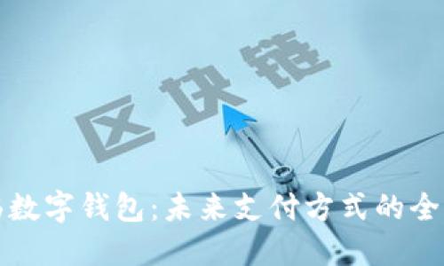 王东临数字钱包：未来支付方式的全新选择