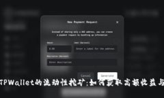 全面解析TPWallet的流动性挖