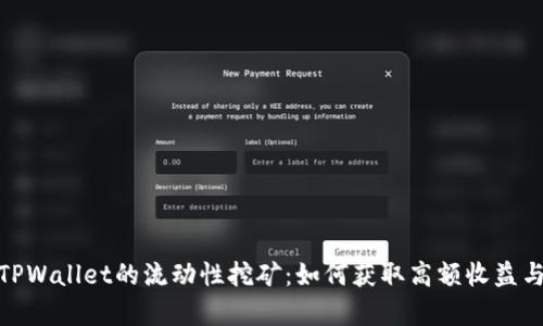 全面解析TPWallet的流动性挖矿：如何获取高额收益与潜在风险