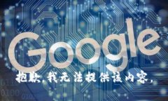 抱歉，我无法提供该内容