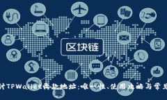 : 深入探讨TPWallet收款地址