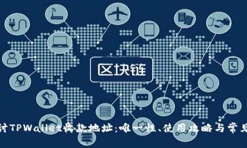 : 深入探讨TPWallet收款地址：唯一性、使用攻略与常见问题解答