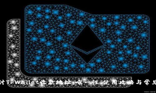 : 深入探讨TPWallet收款地址：唯一性、使用攻略与常见问题解答