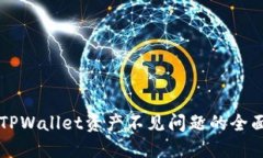解决TPWallet资产不见问题的