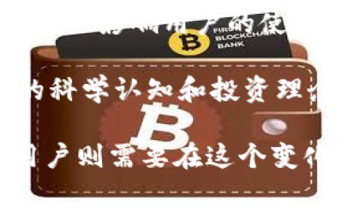   TPWallet 清退中国大陆：背后的原因及未来影响解析 / 
 guanjianci TPWallet, 清退, 中国大陆, 数字货币 /guanjianci 

引言
在过去的几年里，数字货币与区块链技术得到了迅速的发展，全球范围内的许多国家和地区都在努力制定出相应的政策来规范这一新兴市场。然而，随着市场的不断发展，部分数字货币平台由于多种原因不得不做出清退决定。最近，TPWallet 宣布将清退中国大陆的用户，这一消息在行业内引发了广泛关注。本文将详细分析 TPWallet 清退中国大陆的原因及其对市场的潜在影响。

TPWallet简介
TPWallet 是一个综合性的数字货币钱包，提供资产管理、交易服务等多项功能，是用户持有和交易数字货币的重要工具。TPWallet 以其安全性和便捷性受到许多用户的青睐。随着数字货币市场的火热，如比特币、以太坊等加密货币的价格不断攀升，TPWallet 作为较为知名的钱包服务平台，也获得了快速发展。

TPWallet清退的原因
TPWallet 清退中国大陆用户的原因主要可以归结为以下几方面：
ul
listrong政策监管趋严：/strong近年来，中国政府对数字货币相关的政策监管逐渐加强，尤其是针对数字货币交易和ICO（首次代币发行）的打击力度显著加大。在这样的政策环境下，很多平台面临法律风险，TPWallet 不得不谨慎行事。/li
listrong市场环境变化：/strong随着国内外市场的震荡，数字货币的投资风险不断加大。TPWallet 在综合考虑市场因素后，决定采取更为稳妥的策略，退出高风险区域以保护用户资产。/li
listrong用户安全考量：/strong安全是数字货币钱包最重要的属性之一。面对日益复杂的网络安全环境，TPWallet 需要确保其所提供的服务在法律和技术层面都不再受到挑战，因此选择清退部分用户是明智之举。/li
listrong资源配置：/strongTPWallet 或许希望将资源配置向市场前景更为明朗和健康的地区倾斜，通过清退中国大陆用户，重点开发其他市场，拓展新的业务层面。/li
/ul

对用户的影响
TPWallet 的清退决定势必对在大陆地区的用户产生多重影响，具体如下：
ul
listrong资产安全风险：/strong用户在得知清退消息后，需要及时处理自己在 TPWallet 中的资产，进行提现或转移到其他钱包，未及时处理可能面临资产风险。/li
listrong交易成本增加：/strong清退后，用户需要借助其他钱包进行交易，以及可能涉及的转账费用，这或多或少会增加用户的整体成本。/li
listrong用户信任危机：/strongTPWallet 的清退决定可能导致用户对数字货币的信任度下降，担心其他平台也可能处于类似风险中，从而影响整体市场情绪。/li
listrong市场竞争的变化：/strong随着 TPWallet 的退出，其他数字货币钱包平台可能会迎来更多的用户，但也可能导致竞争更加激烈，钱包服务质量将直接影响用户的选择。/li
/ul

可能相关的问题

1. TPWallet 清退是否会引发用户信任危机？
TPWallet 的清退消息让许多用户感到意外，长时间以来，TPWallet 暴露在数字货币市场中，以其相对优质的服务获得了一定的用户基础。然而，伴随着清退的发生，用户对其平台的信任度必然受到影响。在此背景下，有几个核心方面值得深入探讨。

首先，用户信任的建立主要依赖于平台的透明度与合规性。当用户得知 TPWallet 会清退他们的账户时，心中自然会产生疑虑，这个平台是否面临更大的法务问题，甚至可能存在操控风险。此时，用户可能会质疑，TPWallet 作为一个数字货币钱包，是否能够提供足够的安全保护与合规操作。为了重建用户对平台的信任，TPWallet 必须更加透明，向日益关注安全性与合规性的用户说明其决策的原因与后续措施。

其次，在整个数字货币行业中，平台的退出并不鲜见，这一现象在一定程度上形成了“掉队效应”，即用户对数字货币市场的信任下降，认为更多平台可能会在未来面临类似困境。为了解决这一危机，行业相关的联盟或标准组织可以考虑倡导设立相关的客户保障机制，使用户在使用其他平台时感到更加安全。

最后，用户信任危机不仅影响单个平台，更可能引发整个行业的震荡。TPWallet 清退后，其他平台的用户也开始反思自己的资产安全，可能导致大量用户对数字货币市场的观望。要想打破这一循环，数字货币相关行业的公司需要提高厂商的合规性，确保用户的数据及资产安全，从而实现良性的商业生态。

2. TPWallet 的清退举措对市场竞争将产生什么影响？
TPWallet 的清退举措无疑为市场带来了新的变化，不过这种变化是好是坏，则需要综合考虑市场的各方因素。

正面影响方面，TPWallet 的清退为其他竞争者提供了更多的市场机会，尤其是对于那些在合规、技术及服务质量上有优势的平台。例如，某些技术实力较强的区块链钱包可能会迎来一波用户涌入，通过提升市场份额来进一步实现资源的有效配置。对用户而言，更多选择意味着能在竞争中找到更具性价比的服务。此外，市场竞争的加剧，可能会促使行业参与者更加努力提升用户体验以及技术服务，最终使整个数字货币钱包市场向更健康、更规范的方向发展。

然而，市场的负面影响也不容小觑。TPWallet 的清退可能导致市场势力的重新洗牌，地方性的市场领导者可能会借此机会增加其市场份额。然而，大规模的用户流入在短期内也可能带来服务质量的困境，若某个平台无法处理大量用户的需求，将可能导致用户体验的下降。在这种情况下，如果反馈未能及时处理，用户的流失将可能加剧。

因此，TPWallet 清退的决定更像是一把双刃剑，既为其他平台提供了机遇，也给整个行业带来了诸多挑战。各大平台需要在此情况下，抓住机遇，同时在服务与科技上保持谨慎，确保所有潜在风险能得到及时应对。

3. 如何面对数字货币钱包日益趋向的监管政策？
随着数字货币市场的不断发展，全球范围内的监管政策也在逐渐成熟。TPWallet 的清退行动，正是这一监管政策趋严的体现，那么在如此的环境下，数字货币钱包应如何应对，保持合规与竞争优势？

首要任务是加强与监管部门的互动，保持透明度与合规性。企业需要及时关心和了解政府的政策导向，适应政策变动的节奏，并与监管机构建立良好的沟通渠道。运用法律顾问、法规遵循政策，确保企业活动符合所在国及国际的法律要求是非常重要的。此外，通报用户任何政策变化，并指引用户如何在新规则下更好地使用平台，也是提升合规性的一个方面。

其次，数字货币钱包需要通过增强技术力量与安全措施来应对监管。若政策要求加强 KYC（了解客户）和 AML（反洗钱）等机制，企业可通过提升技术手段，加强实名认证及监测用户行为等功能，确保符合政策要求的同时又不影响用户的使用体验。通过科学合理的技术配置，数字货币钱包不仅可以降低法律风险，也可提升企业形象。

最后，数字货币钱包要在合规的前提下，积极进行市场教育。用户对数字货币的认识与理解对整个行业的健康发展至关重要。钱包平台可利用多种渠道，通过免费讲座、网络研讨会、博客等形式，提升社区用户对数字货币的科学认知和投资理念。同时，优质的用户支持可以帮助企业赢得用户信任，从而保障业务的可持续性。

综上所述，TPWallet 清退中国大陆用户的消息无疑引发了广泛关注，并成为数字货币行业的重要节点。对于TPWallet而言，如何在复杂的市场环境中把握机会，调整策略，确保合规与用户体验，是未来成功的关键所在。用户则需要在这个变化中保持警醒，提高对区块链和钱包服务的理解与识别能力，尽量为自身资产的安全护航。对于整个行业而言，需要共同协作，在监管政策下推进健康的发展。