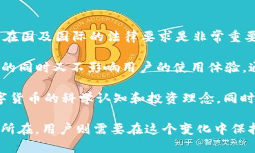   TPWallet 清退中国大陆：背后的原因及未来影响解析 / 
 guanjianci TPWallet, 清退, 中国大陆, 数字货币 /guanjianci 

引言
在过去的几年里，数字货币与区块链技术得到了迅速的发展，全球范围内的许多国家和地区都在努力制定出相应的政策来规范这一新兴市场。然而，随着市场的不断发展，部分数字货币平台由于多种原因不得不做出清退决定。最近，TPWallet 宣布将清退中国大陆的用户，这一消息在行业内引发了广泛关注。本文将详细分析 TPWallet 清退中国大陆的原因及其对市场的潜在影响。

TPWallet简介
TPWallet 是一个综合性的数字货币钱包，提供资产管理、交易服务等多项功能，是用户持有和交易数字货币的重要工具。TPWallet 以其安全性和便捷性受到许多用户的青睐。随着数字货币市场的火热，如比特币、以太坊等加密货币的价格不断攀升，TPWallet 作为较为知名的钱包服务平台，也获得了快速发展。

TPWallet清退的原因
TPWallet 清退中国大陆用户的原因主要可以归结为以下几方面：
ul
listrong政策监管趋严：/strong近年来，中国政府对数字货币相关的政策监管逐渐加强，尤其是针对数字货币交易和ICO（首次代币发行）的打击力度显著加大。在这样的政策环境下，很多平台面临法律风险，TPWallet 不得不谨慎行事。/li
listrong市场环境变化：/strong随着国内外市场的震荡，数字货币的投资风险不断加大。TPWallet 在综合考虑市场因素后，决定采取更为稳妥的策略，退出高风险区域以保护用户资产。/li
listrong用户安全考量：/strong安全是数字货币钱包最重要的属性之一。面对日益复杂的网络安全环境，TPWallet 需要确保其所提供的服务在法律和技术层面都不再受到挑战，因此选择清退部分用户是明智之举。/li
listrong资源配置：/strongTPWallet 或许希望将资源配置向市场前景更为明朗和健康的地区倾斜，通过清退中国大陆用户，重点开发其他市场，拓展新的业务层面。/li
/ul

对用户的影响
TPWallet 的清退决定势必对在大陆地区的用户产生多重影响，具体如下：
ul
listrong资产安全风险：/strong用户在得知清退消息后，需要及时处理自己在 TPWallet 中的资产，进行提现或转移到其他钱包，未及时处理可能面临资产风险。/li
listrong交易成本增加：/strong清退后，用户需要借助其他钱包进行交易，以及可能涉及的转账费用，这或多或少会增加用户的整体成本。/li
listrong用户信任危机：/strongTPWallet 的清退决定可能导致用户对数字货币的信任度下降，担心其他平台也可能处于类似风险中，从而影响整体市场情绪。/li
listrong市场竞争的变化：/strong随着 TPWallet 的退出，其他数字货币钱包平台可能会迎来更多的用户，但也可能导致竞争更加激烈，钱包服务质量将直接影响用户的选择。/li
/ul

可能相关的问题

1. TPWallet 清退是否会引发用户信任危机？
TPWallet 的清退消息让许多用户感到意外，长时间以来，TPWallet 暴露在数字货币市场中，以其相对优质的服务获得了一定的用户基础。然而，伴随着清退的发生，用户对其平台的信任度必然受到影响。在此背景下，有几个核心方面值得深入探讨。

首先，用户信任的建立主要依赖于平台的透明度与合规性。当用户得知 TPWallet 会清退他们的账户时，心中自然会产生疑虑，这个平台是否面临更大的法务问题，甚至可能存在操控风险。此时，用户可能会质疑，TPWallet 作为一个数字货币钱包，是否能够提供足够的安全保护与合规操作。为了重建用户对平台的信任，TPWallet 必须更加透明，向日益关注安全性与合规性的用户说明其决策的原因与后续措施。

其次，在整个数字货币行业中，平台的退出并不鲜见，这一现象在一定程度上形成了“掉队效应”，即用户对数字货币市场的信任下降，认为更多平台可能会在未来面临类似困境。为了解决这一危机，行业相关的联盟或标准组织可以考虑倡导设立相关的客户保障机制，使用户在使用其他平台时感到更加安全。

最后，用户信任危机不仅影响单个平台，更可能引发整个行业的震荡。TPWallet 清退后，其他平台的用户也开始反思自己的资产安全，可能导致大量用户对数字货币市场的观望。要想打破这一循环，数字货币相关行业的公司需要提高厂商的合规性，确保用户的数据及资产安全，从而实现良性的商业生态。

2. TPWallet 的清退举措对市场竞争将产生什么影响？
TPWallet 的清退举措无疑为市场带来了新的变化，不过这种变化是好是坏，则需要综合考虑市场的各方因素。

正面影响方面，TPWallet 的清退为其他竞争者提供了更多的市场机会，尤其是对于那些在合规、技术及服务质量上有优势的平台。例如，某些技术实力较强的区块链钱包可能会迎来一波用户涌入，通过提升市场份额来进一步实现资源的有效配置。对用户而言，更多选择意味着能在竞争中找到更具性价比的服务。此外，市场竞争的加剧，可能会促使行业参与者更加努力提升用户体验以及技术服务，最终使整个数字货币钱包市场向更健康、更规范的方向发展。

然而，市场的负面影响也不容小觑。TPWallet 的清退可能导致市场势力的重新洗牌，地方性的市场领导者可能会借此机会增加其市场份额。然而，大规模的用户流入在短期内也可能带来服务质量的困境，若某个平台无法处理大量用户的需求，将可能导致用户体验的下降。在这种情况下，如果反馈未能及时处理，用户的流失将可能加剧。

因此，TPWallet 清退的决定更像是一把双刃剑，既为其他平台提供了机遇，也给整个行业带来了诸多挑战。各大平台需要在此情况下，抓住机遇，同时在服务与科技上保持谨慎，确保所有潜在风险能得到及时应对。

3. 如何面对数字货币钱包日益趋向的监管政策？
随着数字货币市场的不断发展，全球范围内的监管政策也在逐渐成熟。TPWallet 的清退行动，正是这一监管政策趋严的体现，那么在如此的环境下，数字货币钱包应如何应对，保持合规与竞争优势？

首要任务是加强与监管部门的互动，保持透明度与合规性。企业需要及时关心和了解政府的政策导向，适应政策变动的节奏，并与监管机构建立良好的沟通渠道。运用法律顾问、法规遵循政策，确保企业活动符合所在国及国际的法律要求是非常重要的。此外，通报用户任何政策变化，并指引用户如何在新规则下更好地使用平台，也是提升合规性的一个方面。

其次，数字货币钱包需要通过增强技术力量与安全措施来应对监管。若政策要求加强 KYC（了解客户）和 AML（反洗钱）等机制，企业可通过提升技术手段，加强实名认证及监测用户行为等功能，确保符合政策要求的同时又不影响用户的使用体验。通过科学合理的技术配置，数字货币钱包不仅可以降低法律风险，也可提升企业形象。

最后，数字货币钱包要在合规的前提下，积极进行市场教育。用户对数字货币的认识与理解对整个行业的健康发展至关重要。钱包平台可利用多种渠道，通过免费讲座、网络研讨会、博客等形式，提升社区用户对数字货币的科学认知和投资理念。同时，优质的用户支持可以帮助企业赢得用户信任，从而保障业务的可持续性。

综上所述，TPWallet 清退中国大陆用户的消息无疑引发了广泛关注，并成为数字货币行业的重要节点。对于TPWallet而言，如何在复杂的市场环境中把握机会，调整策略，确保合规与用户体验，是未来成功的关键所在。用户则需要在这个变化中保持警醒，提高对区块链和钱包服务的理解与识别能力，尽量为自身资产的安全护航。对于整个行业而言，需要共同协作，在监管政策下推进健康的发展。