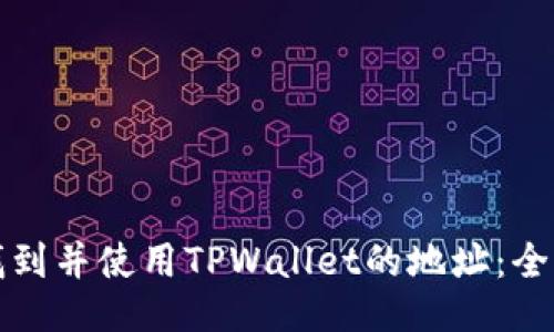 如何找到并使用TPWallet的地址：全面指南