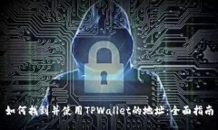 如何找到并使用TPWallet的地