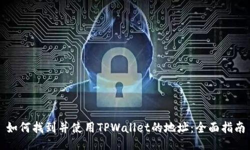 如何找到并使用TPWallet的地址：全面指南