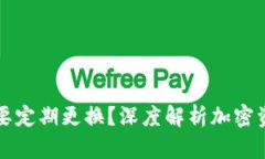 为何加密钱包需要定期更