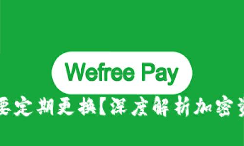 为何加密钱包需要定期更换？深度解析加密资产安全的重要性
