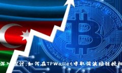  深入探讨：如何在TPWall