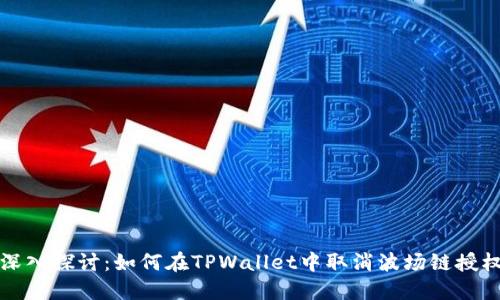  深入探讨：如何在TPWallet中取消波场链授权？