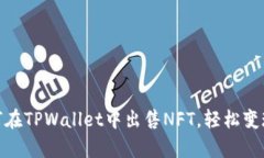 : 全面解析：如何在TPWal