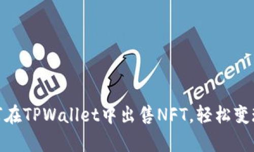 : 全面解析：如何在TPWallet中出售NFT，轻松变现你的数字资产！