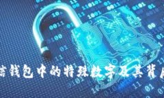 揭秘微信钱包中的特殊数