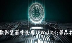 如何在谷歌浏览器中使用